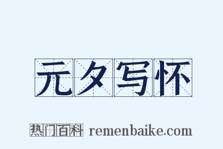 元夕写怀是什么意思的图片